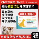 芸灵宠物感冒药盐酸多西环素片猫咪狗狗打喷嚏流鼻涕鼻支发烧窝咳