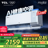 TCL京东联名 1.5匹新风空调小蓝翼Q7ProAI健康空调新一级挂机变频KFR-35GW/YQ7Ea+B1以旧换新国家补贴