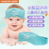 HANASS医用冰袋冷敷头戴式 80g 降温贴儿童退烧退热冰敷袋可反复使用