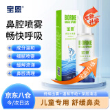 宝恩鼻腔冲洗器 儿童款60ml 生理性海盐水喷鼻喷雾 冲洗器 儿童洗鼻器
