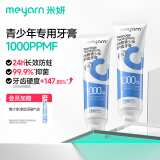 米妍（meyarn）青少年牙膏8-18岁含氟防蛀儿童牙膏初高中生正畸矫正牙齿110g*2支