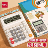 得力（deli）计算器人教版同款学生专用小学四年级数学小型迷你高颜值多功能学习数学教具儿童用小号便携 【教材按键同款】白色 内附纽扣电池