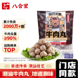 八合里潮汕手打牛肉丸 鲜牛肉制作 牛肉含量≥90% 门店口味250g