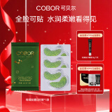 可贝尔（COBOR）绿藻弹嫩眼贴膜2g*6片（3对）补水保湿紧致淡纹男女通用礼物