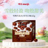 明治meiji 雪吻巧克力可可味 62g 儿童休闲零食糖果送礼分享
