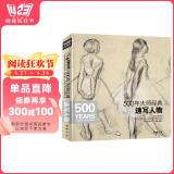 500年大师经典《速写人物》画册书籍西方素描头像人体临摹高清精选手稿原作向安格尔鲁本斯德加学艺术技法