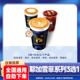 瑞幸咖啡耶加雪菲系列3选1兑换券小黑杯拿铁美式代下单全国通用 luckin coffee团购优惠