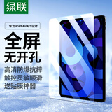 绿联适用iPad Air5/Air4钢化膜 苹果10.9英寸2022/20款平板电脑屏幕保护膜全屏无开孔抗指纹防摔高清膜