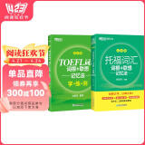 新东方 托福乱序词汇词根+同步学练测 套装共2册  TOEFL单词书俞敏洪词汇书