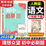 新版可选】初中必刷题七年级上册可选数学语文英语小四门2025新版上下册上分必刷卷狂K重点同步教材练习册 理想树众望教育七年级 下册【语文】人教版