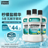 李施德林(Listerine)专研亮白漱口水柠檬清新口气500mL*3新老随机发货