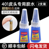 台球杆粘皮头专用胶水小头杆大头杆头九斯诺克401桌修理工具配件 401胶水 【2支装】发顺丰