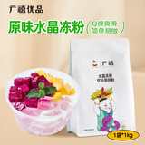广禧优品原味水晶冻粉1kg 牛奶草莓豆花布丁果冻粉甜品奶茶店用原料