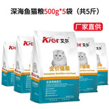 艾尔艾尔猫粮5斤500g*5包鱼味牛肉味成猫幼猫1-4月折耳美短英短猫主粮 深海鱼猫粮500g*5袋（共5斤）