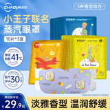 超亚小王子联名蒸汽眼罩遮光睡眠舒缓疲劳眼干涩润目熏蒸热敷贴护眼膜 洋甘菊+柚子香+无香【10片*3盒】