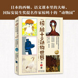 16开大书椋鸠十的动物世界全5册 6-8岁7-10岁小学生动物小说故事书籍与西顿齐名儿童自然感知生命教育寒暑假课外阅读书籍