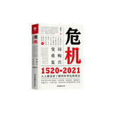 危机：1520—2021【新华网推荐】世界经济简史 金融危机简史 商业史书籍