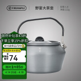 火枫（FIRE-MAPLE）大茶壶烧水壶1.2L户外水具野营炊具露营煮茶咖啡便携防烫围炉煮茶
