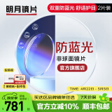 明月镜片 1.71防蓝光眼镜护眼减少辐射超薄配镜高清定制近视眼镜片2片 1.67（超薄） 定制非球面