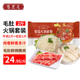 百里炙 国产谷饲毛肚火锅套装2斤 肥牛卷牛肉卷白千层毛肚牛肚 生鲜牛肉