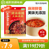 海底捞火锅底料 清油麻辣火锅底料150g 0添加 清油麻辣火锅料 一料多用