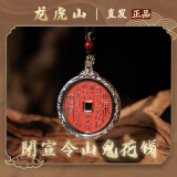 【龙虎山发货】山鬼花钱吊坠道家真品古钱币项链朱砂八卦铜钱饰品 祝福款 闭宣朱砂山鬼花钱
