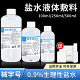 妮蓓莉0.9%氯化钠生理性盐水医用闭口儿童成人大瓶小瓶猫咪也可适用 (100ml盐水N)2瓶+喷瓶和湿敷棉