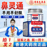 香港大药房有限公司鼻灵通鼻通灵鼻塞流鼻涕鼻干鼻痒鼻通膏鼻子通气鼻子不适正品 【2瓶】拍1发2 到手2瓶（拍多瓶更划算）