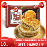 三全薄皮馅饼牛肉饼酥脆腊汁肉饼 早餐速食 懒人 食品半成品面点冷冻 陕西风味腊汁肉饼 300g