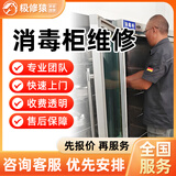 同城消毒柜维修上门服务不启动不消毒按键不灵电路故障更换配件专业维修上门家电维修服务预付款 消毒柜维修 消毒柜维修服务