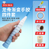 佐之寻羽毛球拍手胶龙骨渐变手胶缠把带减震膜打底膜防滑透气吸汗带套装 蓝白龙骨渐变手胶【4条】四件套 含手胶*4/缓震膜*1/打底膜*1/封口胶*1