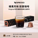 Nespresso奈斯派索胶囊咖啡榛果风味意式浓缩黑咖啡瑞士进口0糖0脂谷香风味 榛果风味胶囊咖啡10颗装（坚果）