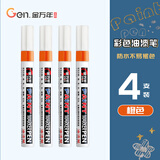 金万年2.0油漆笔【摇晃排气】橙色4支装签字笔补漆笔记号笔高光笔签到笔涂鸦笔轮胎笔不易掉色G-0971-005
