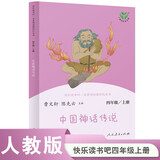 中国神话传说 人教版快乐读书吧四年级上册 曹文轩、陈先云主编 语文教科书配套书目