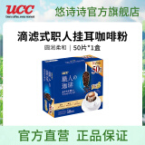 悠诗诗（UCC）滴滤式职人咖啡粉进口挂耳咖啡现磨手冲特浓美式黑咖啡 圆润柔和50P（临期24.6月产）