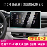 路透仕适用于2025款大众速腾中控导航钢化膜仪表液晶显示大屏幕保护贴膜 速腾【12寸导航】高清钢化膜