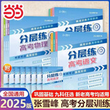 2025新版 高考分层练张雪峰 高中提分笔记全新升级 峰阅万卷张雪峰高考真题卷 新高考汇编语文数学英语政治历史化学地理生物高频考点大全重点难点突破高一高二高三上下册教材同步复习 【主科3册】语文+数学