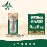 Meatyway爵宴宠物狗狗零食鱼肉干风干鲭鱼50g