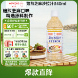 丘比（KEWPIE）沙拉酱 沙拉汁 焙煎芝麻口味 调味品 水果蔬菜烤肉火锅 340ml*1瓶