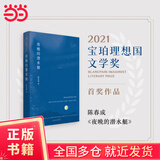 【当当正版书籍】夜晚的潜水艇 第四届宝珀理想国文学奖得主陈春成短篇集，游荡于旧山河与未知宇宙间，汉语的一种风度与可能性
