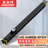 麦森特（MAXCENT）PDU机柜插座16位32A大功率插线板新国标空开双P竖装工业连接器接线盒不带线MV062SPB