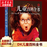【现货速发】DK博物大百科dk百科全书儿童科普百科全书 自然界的视觉盛宴 英国DK公司 儿童读物 生日礼物典藏精装版 DK儿童百科全书（第2版）