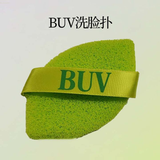 BUV洗脸扑洁面