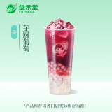 益禾堂 芋圆葡萄 大杯券 奶茶饮品电子优惠券 仅支持小程序核销使用