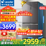 海尔出品冰箱549升四开门十字门双开门风冷无霜双变频一级Leader冰箱 阻氧干湿分储+母婴三档变温