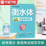 华夏万卷英语字帖 中考必须掌握的英语单词短语 衡水体英文字帖初中生硬笔书法描红字帖考试手写体练字帖