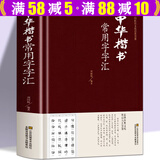 【包邮】书法字汇毛笔字常用字草书行书楷书隶书篆书硬笔书法尺牍临摹字帖教程字典工具书鉴赏欣赏（精装） 中华楷书常用字字汇