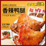久久丫香辣鸭腿100g 休闲卤味解馋肉类下酒零食熟食腊味鸭货 独立小包装