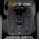 欧力瑶25款比亚迪汉dmi中控台按键硅胶垫档位垫智驾版EV保护汽车适用于. 25款智驾版DMI【档位垫】哑黑 比亚迪汉