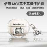 倍思MC1熬夜猫星人保护套TPU蓝牙耳机保护套无线耳机保护壳全包软壳防摔减震防尘防滑防指纹